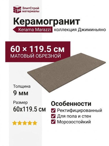 Kerama Marazzi Джиминьяно Коричневый матовый обрезной 60x119.5 DD519520R