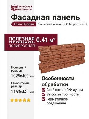 Фасадная панель Альта-Профиль, Скалистый камень ЭКО Терракотовый