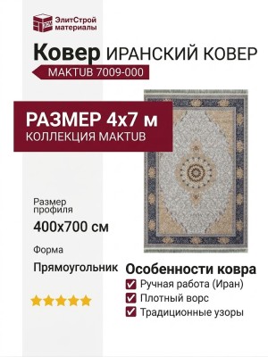 Ковер Maktub 7009-000 400x700