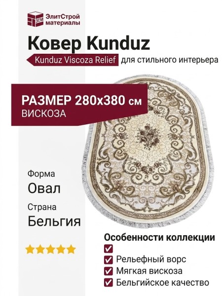 Ковер Kunduz 5094 498440 овал 280x380