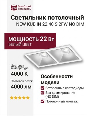 Светильник потолочный NEW KUB IN 22.40 S 2FW NO DIM