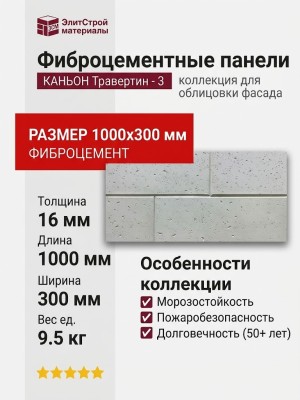 Фиброцементные панели КАНЬОН Травертин - 3