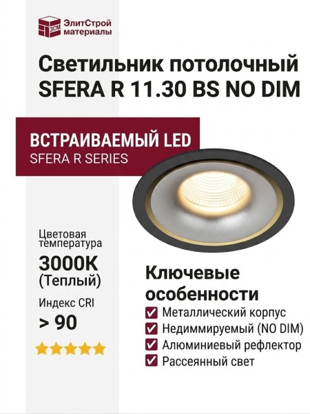 Светильник потолочный SFERA R 11.30 BS NO DIM
