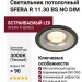 Светильник потолочный SFERA R 11.30 BS NO DIM