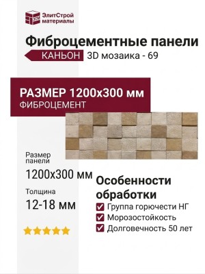 Фиброцементные панели КАНЬОН 3D мозаика - 69