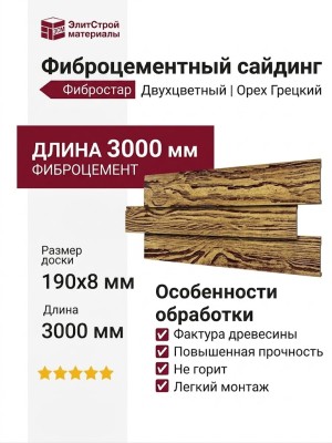 Матовый фиброцементный сайдинг Фибростар Двухцветный 190x3000x8мм - Орех Грецкий