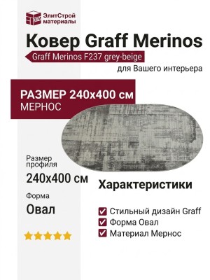 Ковер Graff Merinos F237 grey-beige овал 240x400