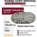 Ковер Graff Merinos F237 grey-beige овал 240x400
