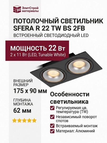 Светильник потолочный SFERA R 22 TW BS 2FB