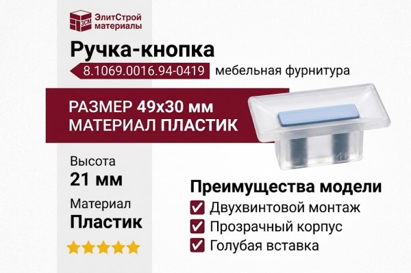 Ручка-кнопка 8.1069.0016.94-0419