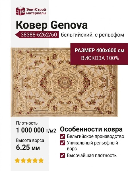 Ковер Genova 38388-6262/60 400x600