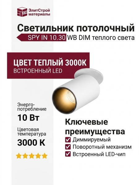 Светильник потолочный SPY IN 10.30 WB DIM