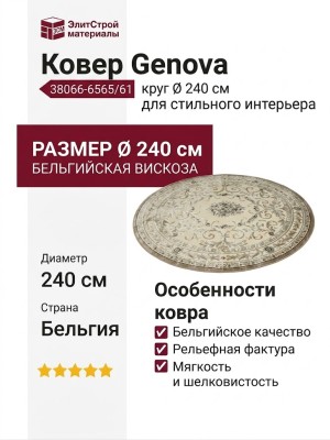Ковер Genova 38066-6565/61 круг 240x240