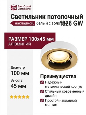 Светильник потолочный 1826 GW