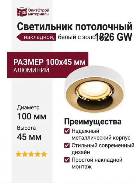 Светильник потолочный 1826 GW