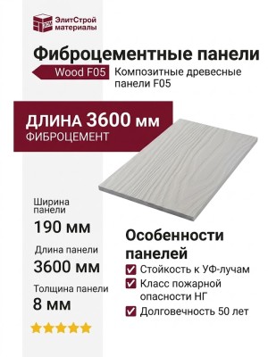 Фиброцементные панели Wood F05 - Композитные древесные панели F05
