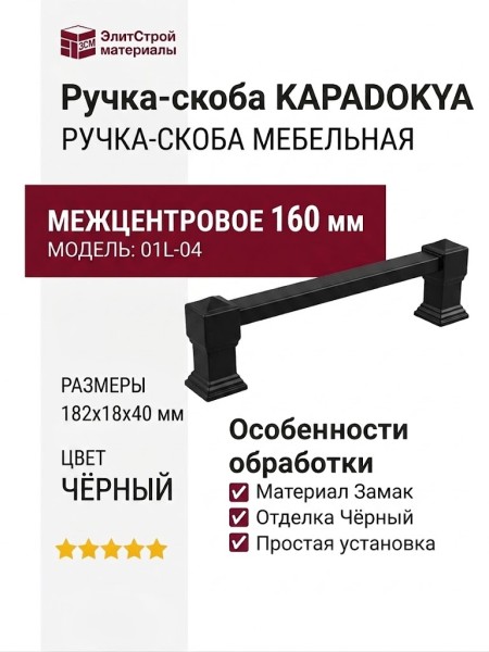 Ручка скоба KAPADOKYA-01L-04 160 мм черная, материал Замак, цвет Чёрный, отделка Черный, 182*18*40 мм