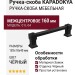 Ручка скоба KAPADOKYA-01L-04 160 мм черная, материал Замак, цвет Чёрный, отделка Черный, 182*18*40 мм