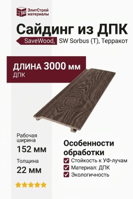 Сайдинг из ДПК SaveWood, SW Sorbus (T), Терракот