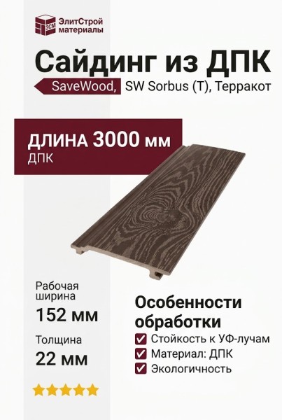 Сайдинг из ДПК SaveWood, SW Sorbus (T), Терракот