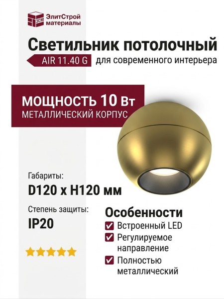 Светильник потолочный AIR 11.40 G