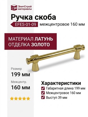 Ручка скоба EFES-01-09 160 мм латунь, материал Латунь, отделка Золото, 199*20*39 мм