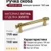 Ручка скоба EFES-01-09 160 мм латунь, материал Латунь, отделка Золото, 199*20*39 мм