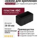 Зажим для крепления