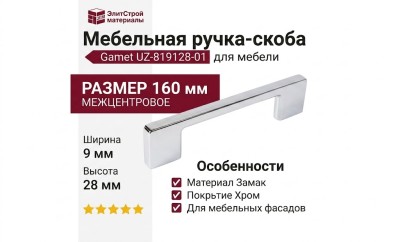 Ручка скоба Gamet UZ-819128-01, материал Замак, отделка Хром, 160*9*28 мм