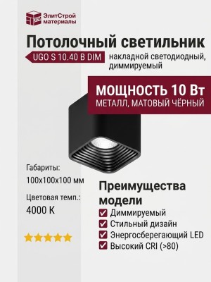 Светильник потолочный UGO S 10.40 B DIM