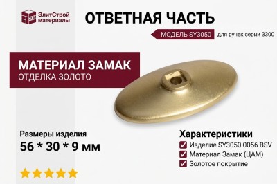 Ответная часть для ручки 3300, SY3050 0056 BSV, материал Замак, отделка Золото, 56*30*9 мм