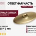 Ответная часть для ручки 3300, SY3050 0056 BSV, материал Замак, отделка Золото, 56*30*9 мм