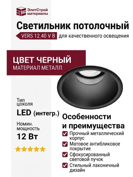 Светильник потолочный VERS 12.40 V B
