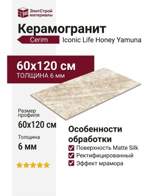 Cerim Iconic Life Honey Yamuna Matte Silk 60x120 785067