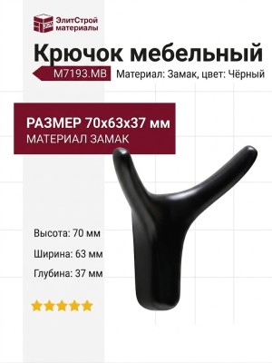 Крючок M7193.MB, материал Замак, цвет Чёрный, отделка Черный, 70*63*37 мм