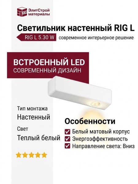 Светильник настенный RIG L 5.30 W