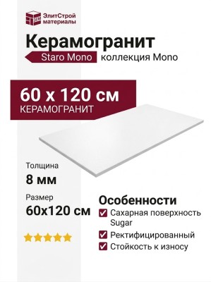 Staro Mono Mono White Sugar 60x120 УТ-00001081