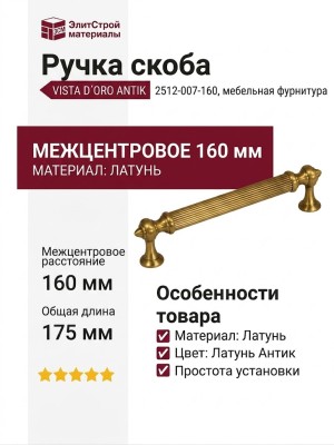 Ручка скоба VISTA D′ORO ANTIK 2512-007-160