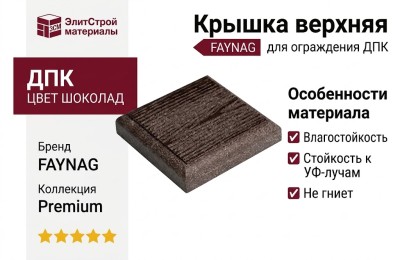 Верхняя крышка FAYNAG из ДПК Шоколад