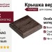 Верхняя крышка FAYNAG из ДПК Шоколад
