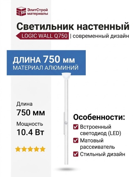 Светильник настенный LOGIC WALL Q750 10.40 WB