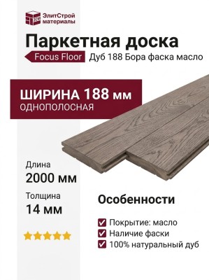 Паркетная доска Focus Floor Дуб 188 Бора фаска масло 1-пол