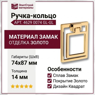 Ручка кольцо 4629 0074 GL-GL, материал Замак, отделка Золото, 14*74*87 мм