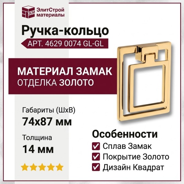 Ручка кольцо 4629 0074 GL-GL, материал Замак, отделка Золото, 14*74*87 мм