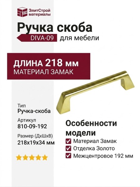 Ручка скоба DIVA-09 810-09-192, материал Замак, отделка Золото, 218*19*34 мм