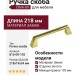 Ручка скоба DIVA-09 810-09-192, материал Замак, отделка Золото, 218*19*34 мм