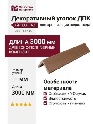 Декоративный уголок ДПК АЙ-ТЕХПЛАСТ цвет какао