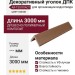 Декоративный уголок ДПК АЙ-ТЕХПЛАСТ цвет какао