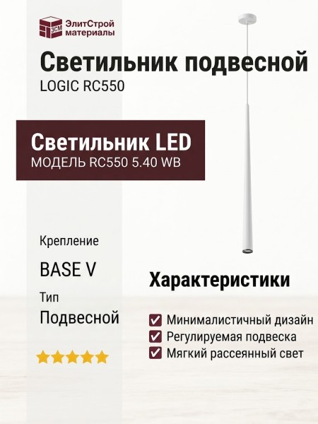 Светильник подвесной LOGIC RC550 5.40 WB + BASE V