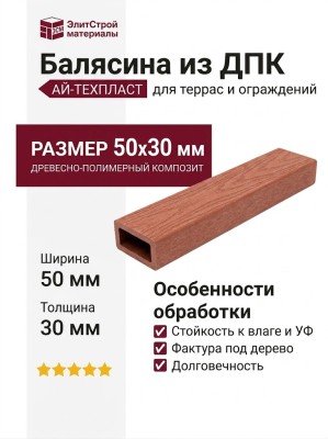 Балясина из ДПК АЙ-ТЕХПЛАСТ 50x30 мм терракотового цвета.